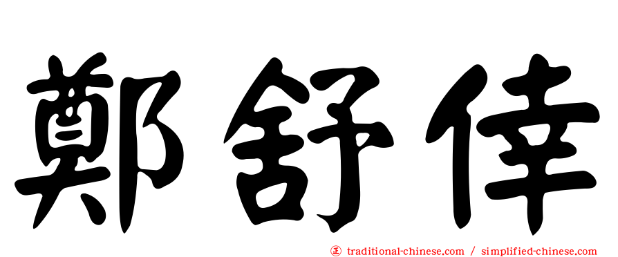鄭舒倖