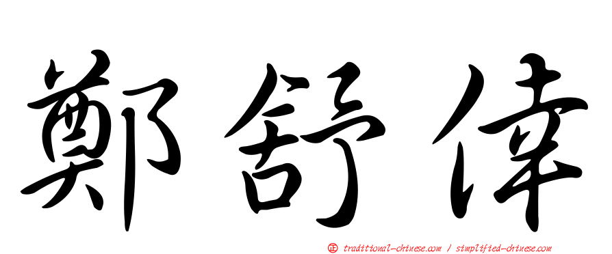 鄭舒倖