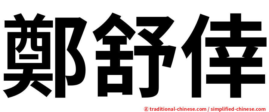 鄭舒倖