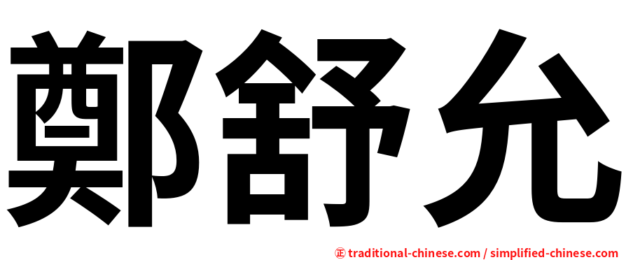 鄭舒允