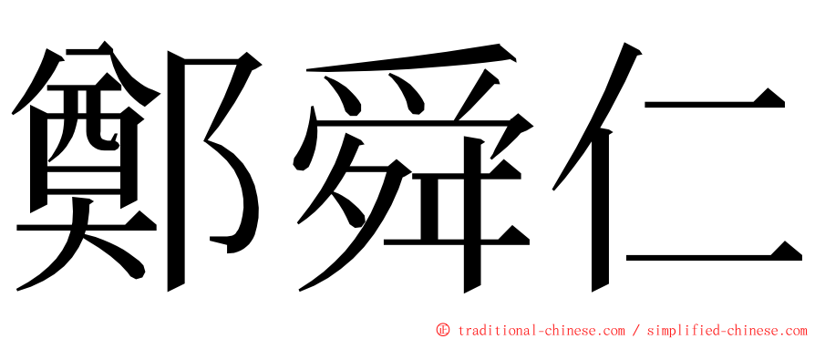 鄭舜仁 ming font