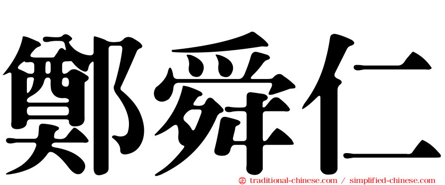 鄭舜仁