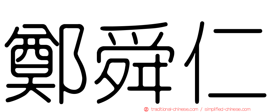 鄭舜仁