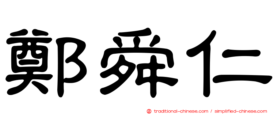 鄭舜仁