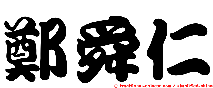 鄭舜仁