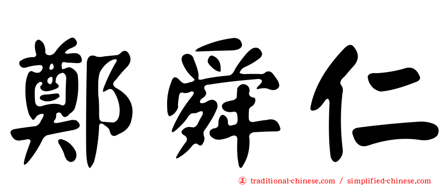 鄭舜仁