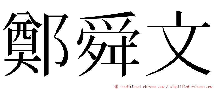 鄭舜文 ming font