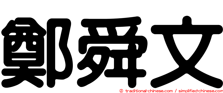鄭舜文