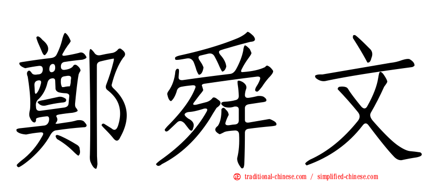 鄭舜文