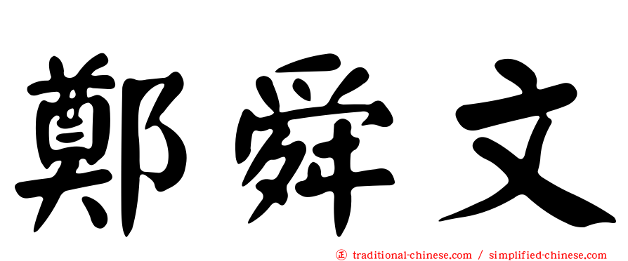 鄭舜文