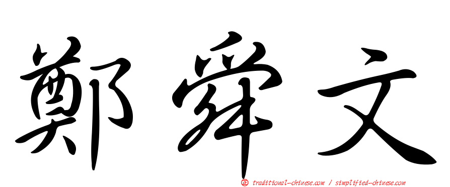 鄭舜文