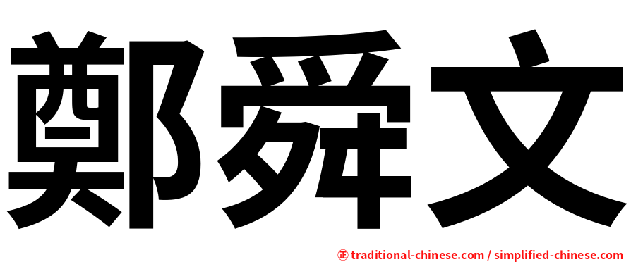 鄭舜文