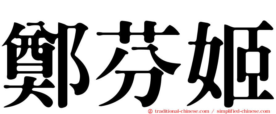 鄭芬姬