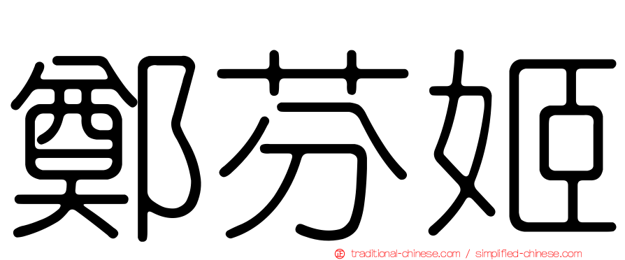 鄭芬姬
