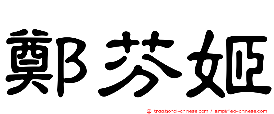 鄭芬姬