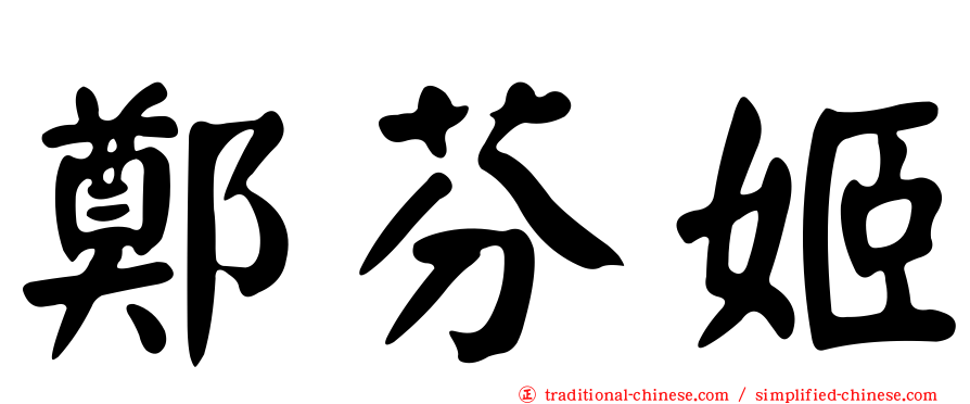 鄭芬姬
