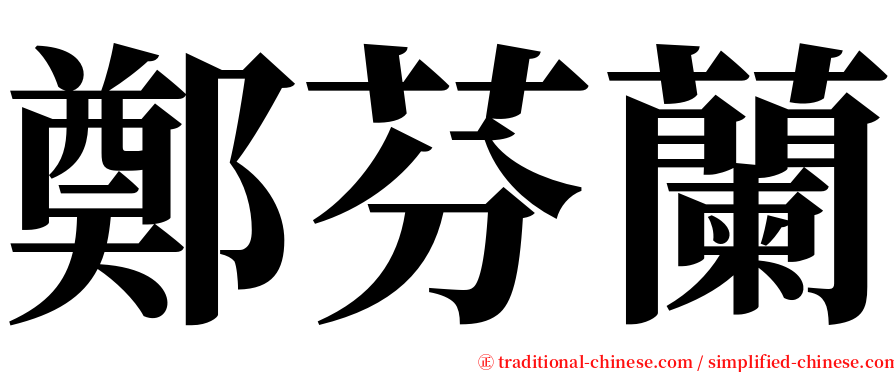 鄭芬蘭 serif font