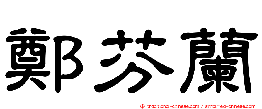 鄭芬蘭