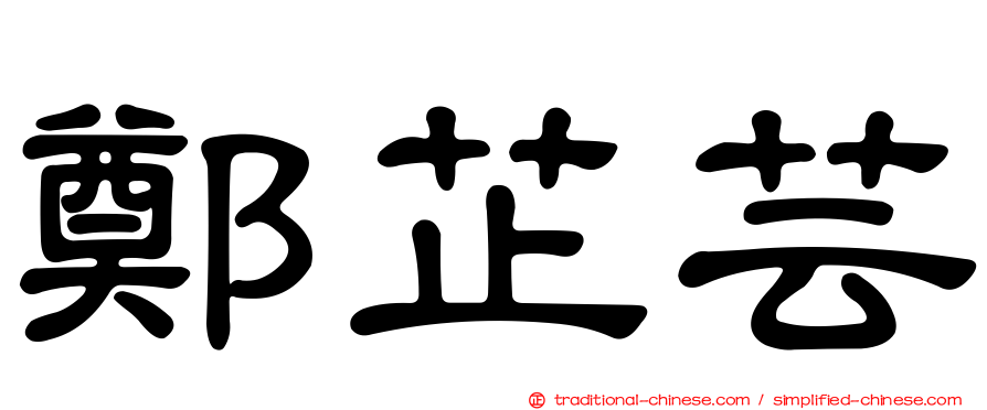 鄭芷芸