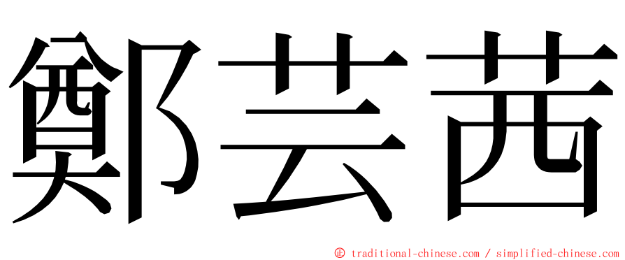 鄭芸茜 ming font