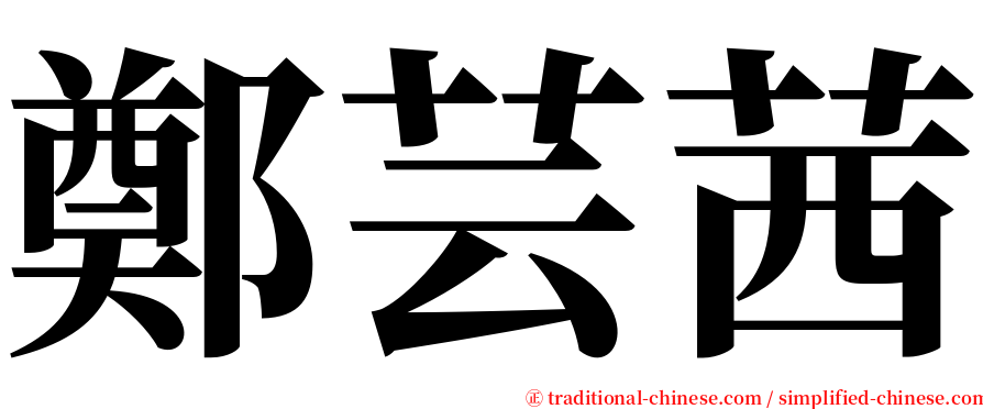 鄭芸茜 serif font