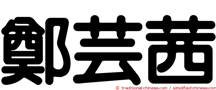 鄭芸茜