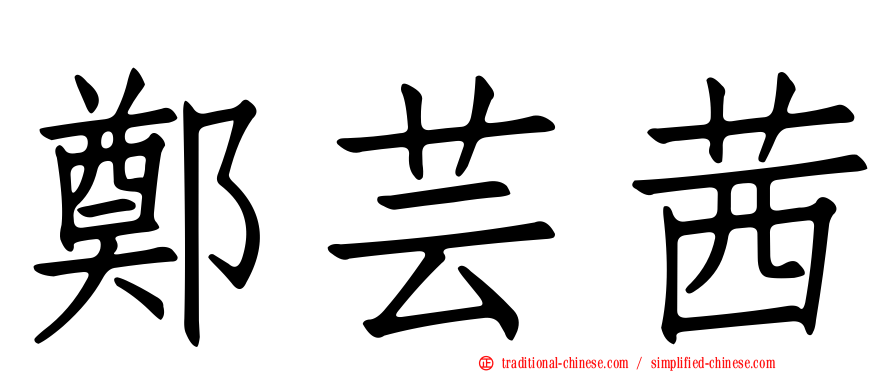 鄭芸茜