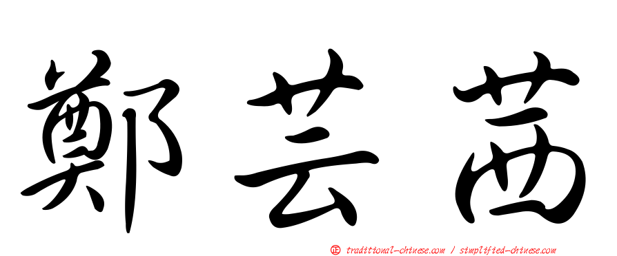 鄭芸茜