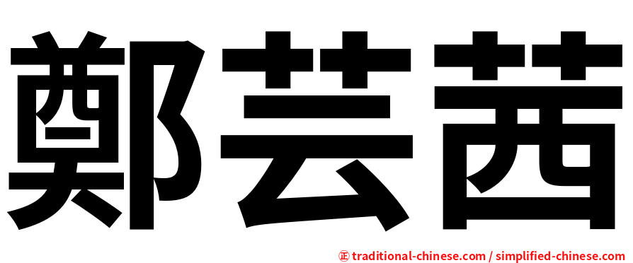 鄭芸茜