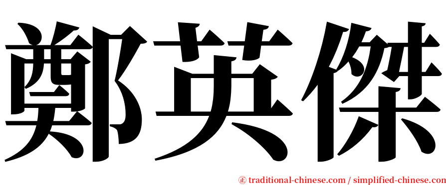 鄭英傑 serif font