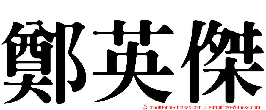 鄭英傑
