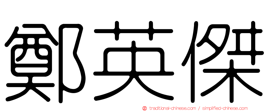 鄭英傑