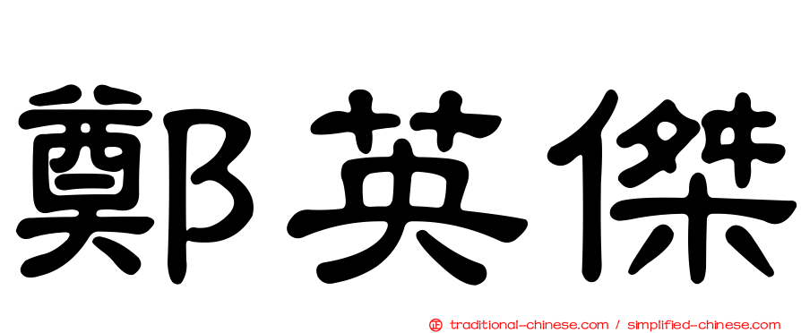 鄭英傑