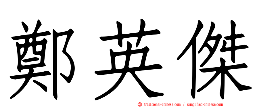 鄭英傑