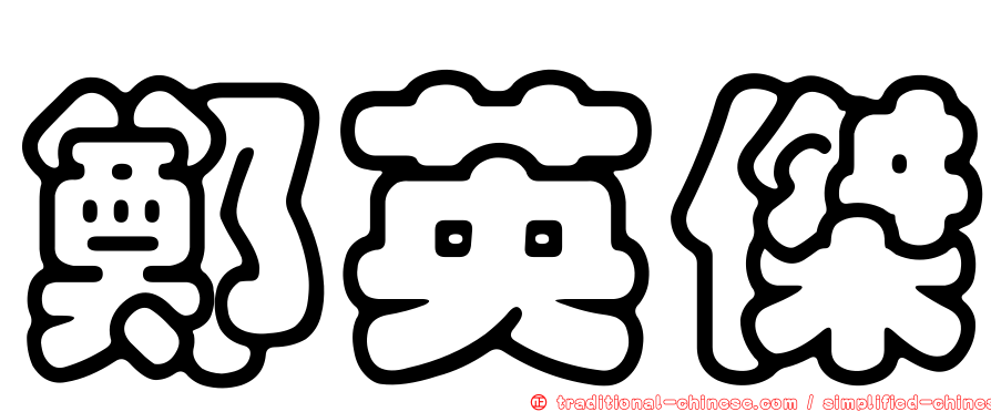 鄭英傑