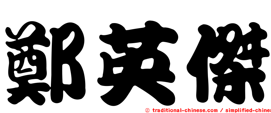 鄭英傑