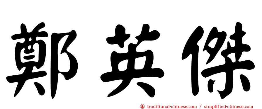 鄭英傑