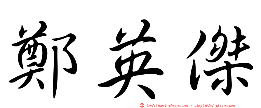 鄭英傑