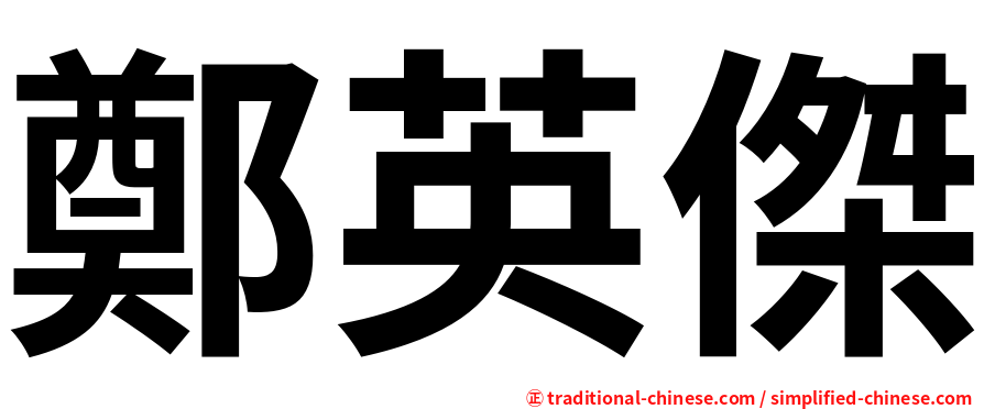鄭英傑