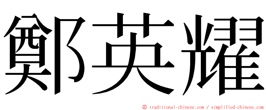 鄭英耀 ming font