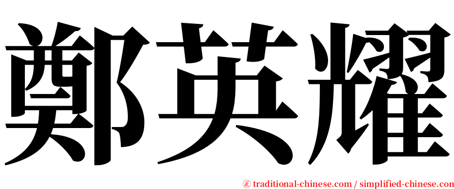 鄭英耀 serif font