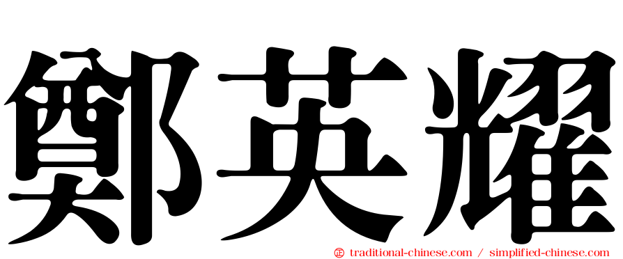 鄭英耀