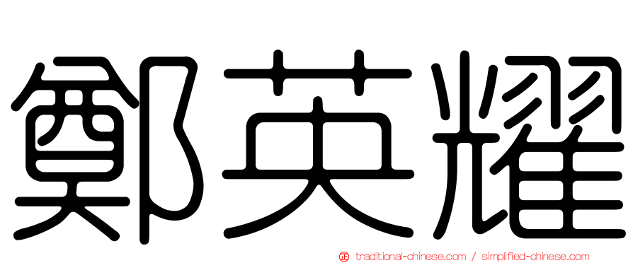 鄭英耀