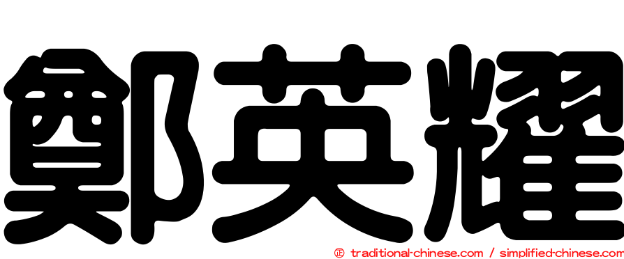 鄭英耀