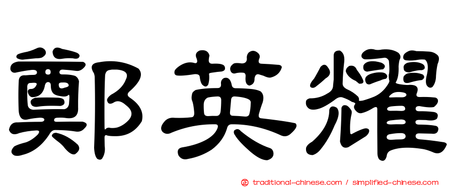 鄭英耀