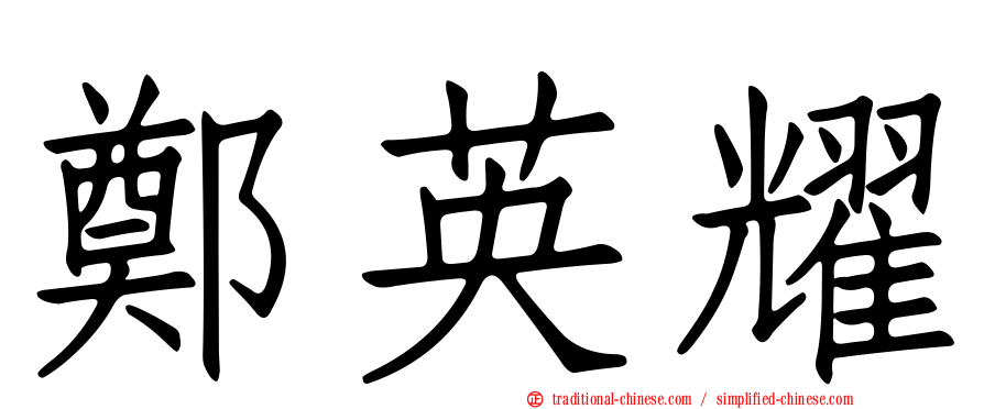鄭英耀