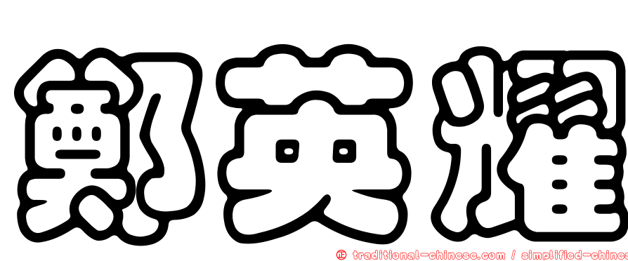 鄭英耀