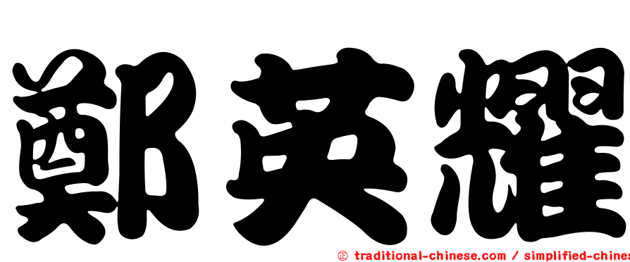 鄭英耀