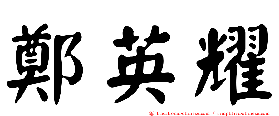 鄭英耀