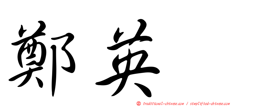 鄭英耀